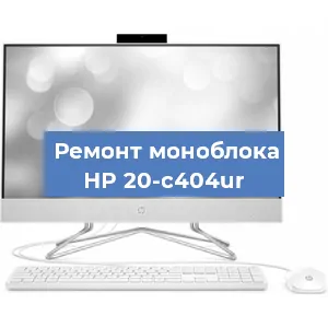 Замена материнской платы на моноблоке HP 20-c404ur в Челябинске